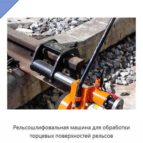 Рельсошлифовальная машина для обработки торцевых поверхностей рельсов