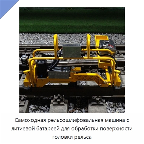 Самоходная рельсошлифовальная машина с литиевой батареей для обработки поверхности головки рельса