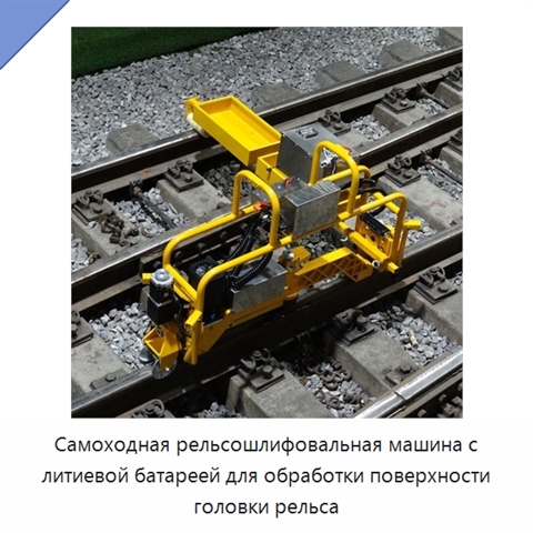 Самоходная рельсошлифовальная машина с литиевой батареей для обработки поверхности головки рельса