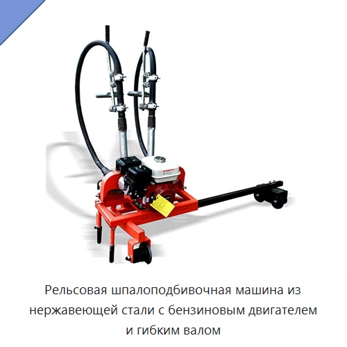 Рельсовая шпалоподбивочная машина из нержавеющей стали с бензиновым двигателем и гибким валом — Комплектующие и принадлежности для железнодорожного транспорта