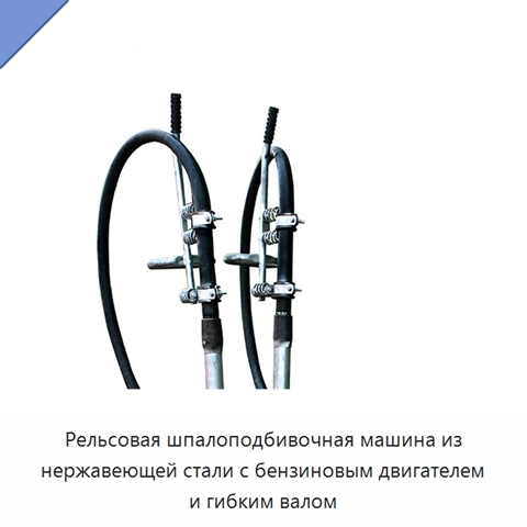 Рельсовая шпалоподбивочная машина из нержавеющей стали с бензиновым двигателем и гибким валом
