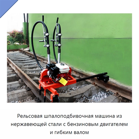 Рельсовая шпалоподбивочная машина из нержавеющей стали с бензиновым двигателем и гибким валом