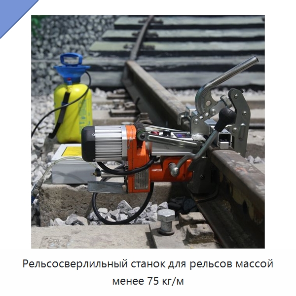 Рельсосверлильный станок для рельсов массой менее 75 кг/м — Комплектующие и принадлежности для железнодорожного транспорта