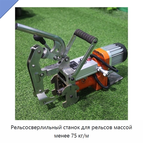 Рельсосверлильный станок для рельсов массой менее 75 кг/м