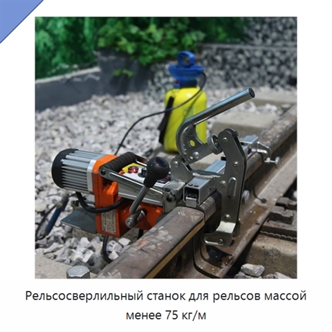 Рельсосверлильный станок для рельсов массой менее 75 кг/м