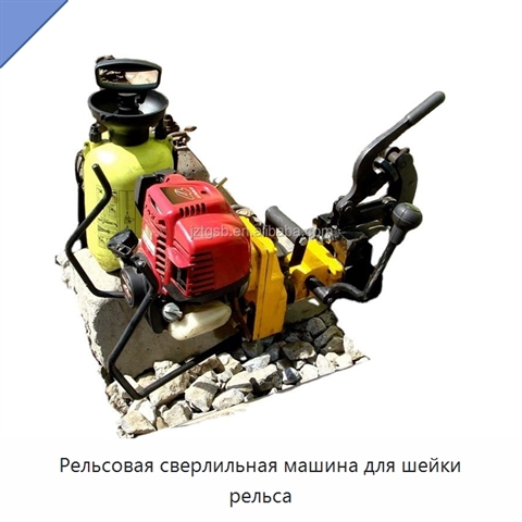 Рельсовая сверлильная машина для шейки рельса