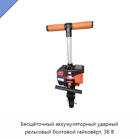 Бесщёточный аккумуляторный ударный рельсовый болтовой гайковёрт, 36 В