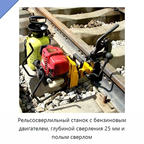Рельсосверлильный станок с бензиновым двигателем, глубиной сверления 25 мм и полым сверлом