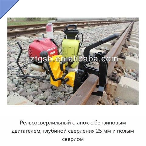 Рельсосверлильный станок с бензиновым двигателем, глубиной сверления 25 мм и полым сверлом