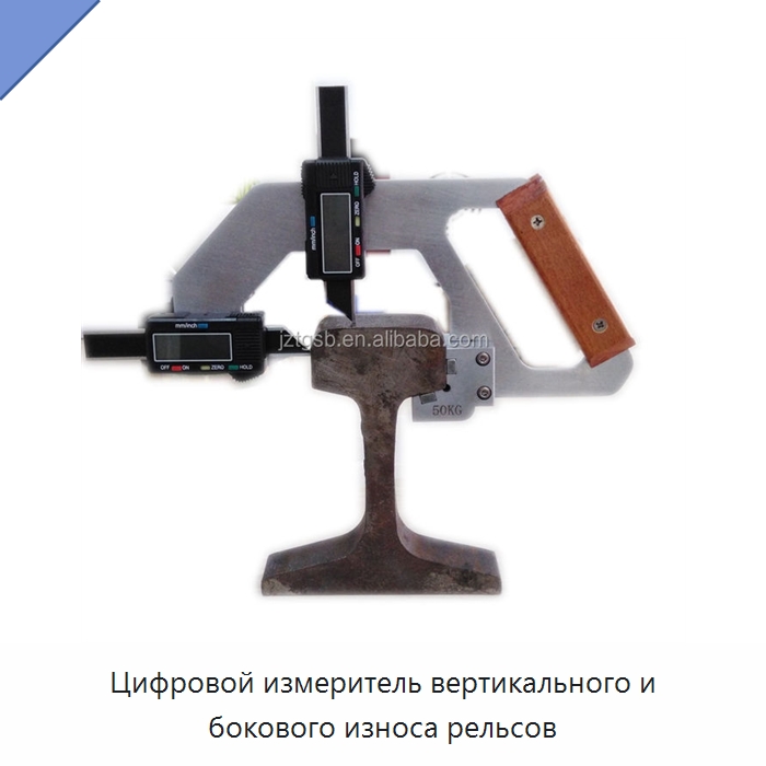 Цифровой измеритель вертикального и бокового износа рельсов — Комплектующие и принадлежности для железнодорожного транспорта