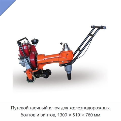 Путевой гаечный ключ для железнодорожных болтов и винтов, 1300 × 510 × 760 мм