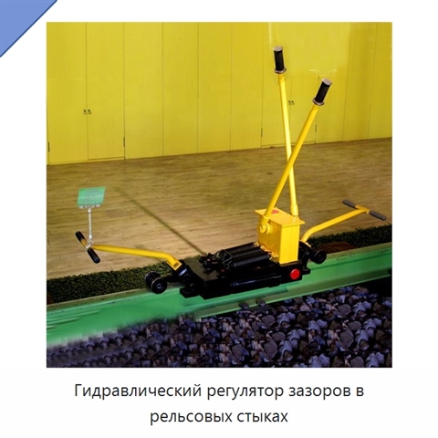 Гидравлический регулятор зазоров в рельсовых стыках