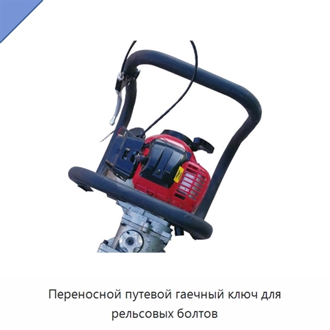 Переносной путевой гаечный ключ для рельсовых болтов