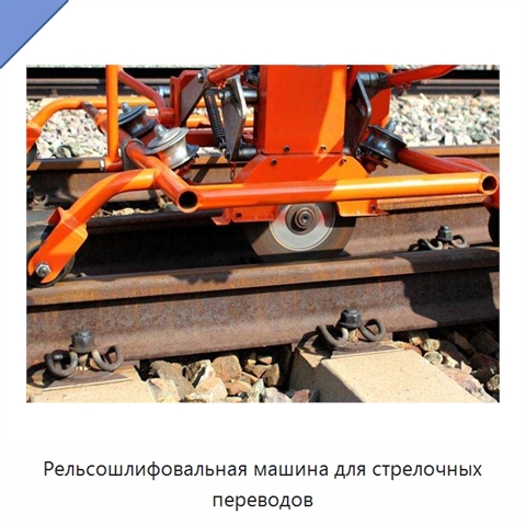 Рельсошлифовальная машина для стрелочных переводов