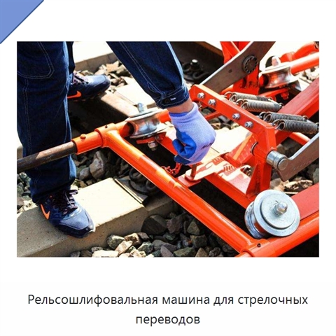 Рельсошлифовальная машина для стрелочных переводов