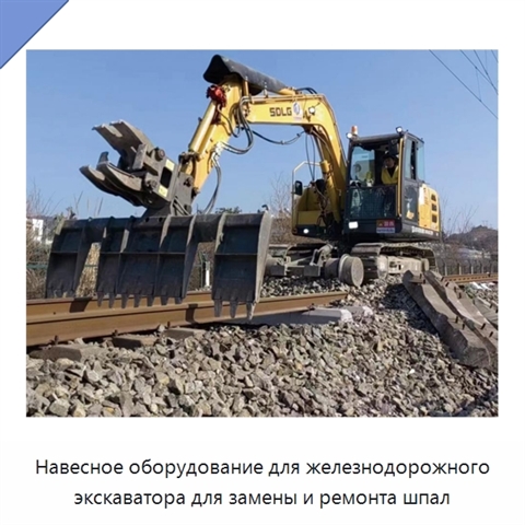 Навесное оборудование для железнодорожного экскаватора для замены и ремонта шпал