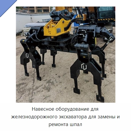 Навесное оборудование для железнодорожного экскаватора для замены и ремонта шпал