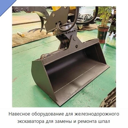 Навесное оборудование для железнодорожного экскаватора для замены и ремонта шпал