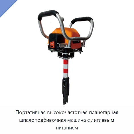 Портативная высокочастотная планетарная шпалоподбивочная машина с литиевым питанием — Комплектующие и принадлежности для железнодорожного транспорта