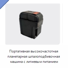 Портативная высокочастотная планетарная шпалоподбивочная машина с литиевым питанием