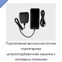 Портативная высокочастотная планетарная шпалоподбивочная машина с литиевым питанием