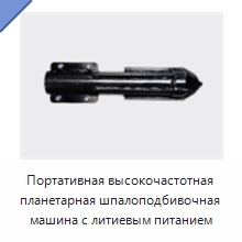 Портативная высокочастотная планетарная шпалоподбивочная машина с литиевым питанием
