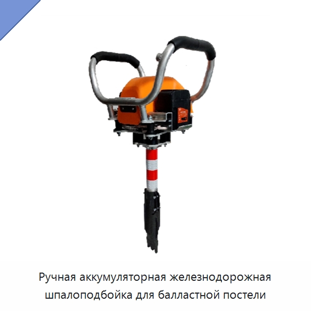 Ручная аккумуляторная железнодорожная шпалоподбойка для балластной постели — Комплектующие и принадлежности для железнодорожного транспорта