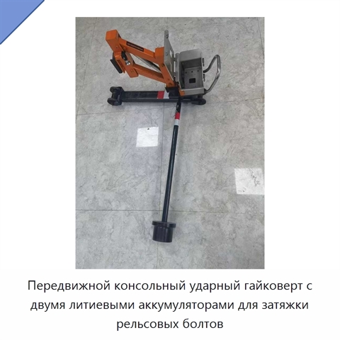 Передвижной консольный ударный гайковерт с двумя литиевыми аккумуляторами для затяжки рельсовых болтов