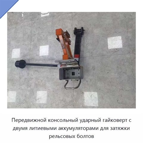 Передвижной консольный ударный гайковерт с двумя литиевыми аккумуляторами для затяжки рельсовых болтов