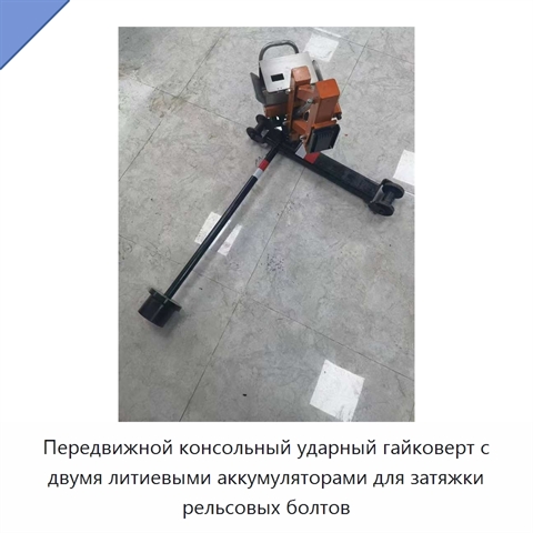 Передвижной консольный ударный гайковерт с двумя литиевыми аккумуляторами для затяжки рельсовых болтов