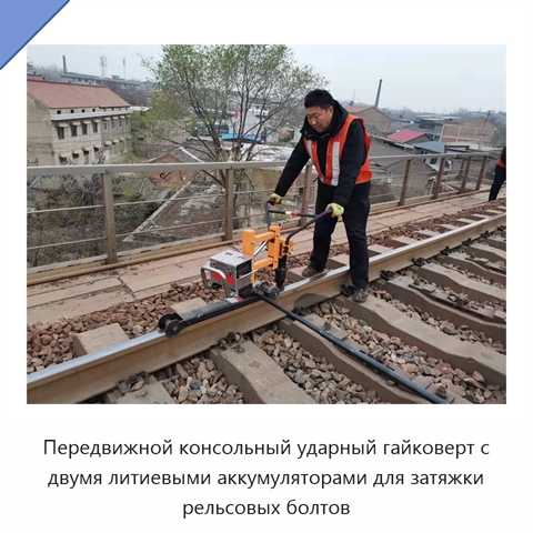 Передвижной консольный ударный гайковерт с двумя литиевыми аккумуляторами для затяжки рельсовых болтов