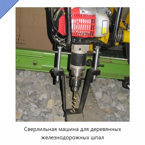 Сверлильная машина для деревянных железнодорожных шпал