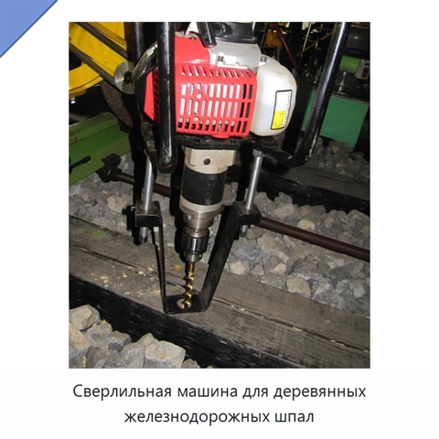 Сверлильная машина для деревянных железнодорожных шпал