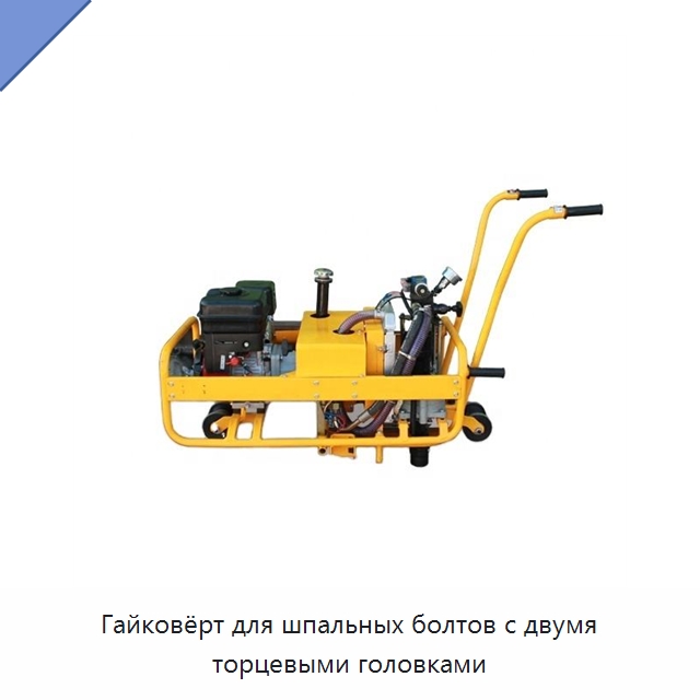 Гайковёрт для шпальных болтов с двумя торцевыми головками — Комплектующие и принадлежности для железнодорожного транспорта