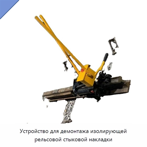 Устройство для демонтажа изолирующей рельсовой стыковой накладки