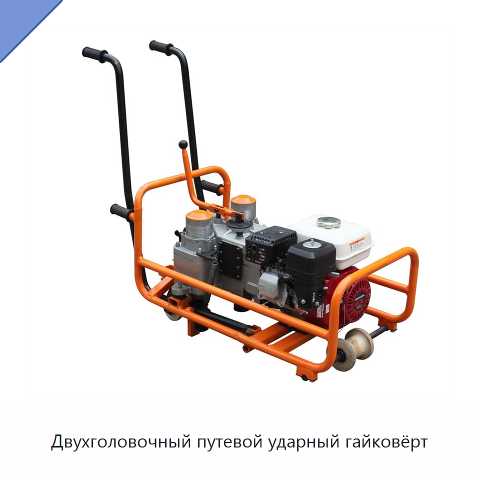 Двухголовочный путевой ударный гайковёрт — Комплектующие и принадлежности для железнодорожного транспорта