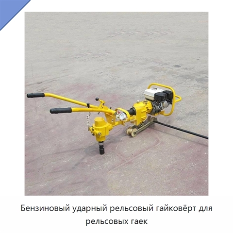 Бензиновый ударный рельсовый гайковёрт для рельсовых гаек