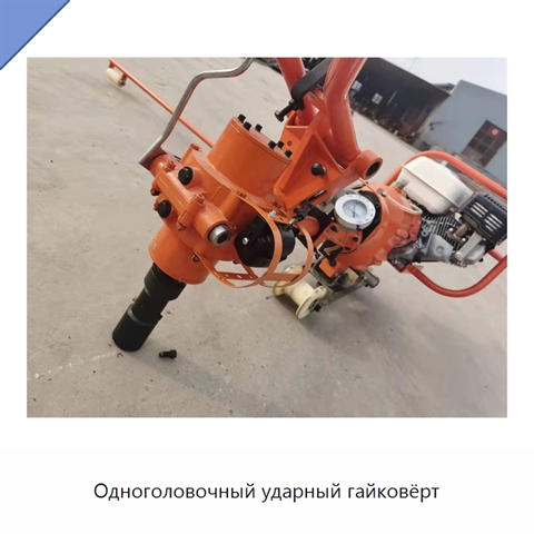 Одноголовочный ударный гайковёрт