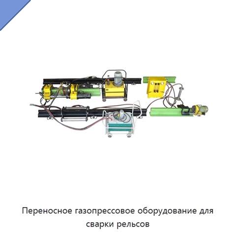 Переносное газопрессовое оборудование для сварки рельсов