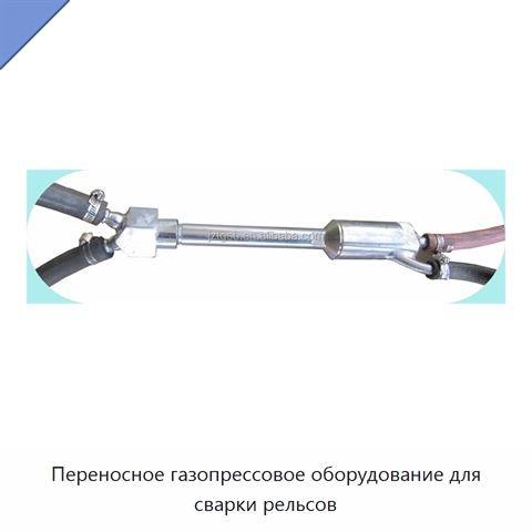 Переносное газопрессовое оборудование для сварки рельсов