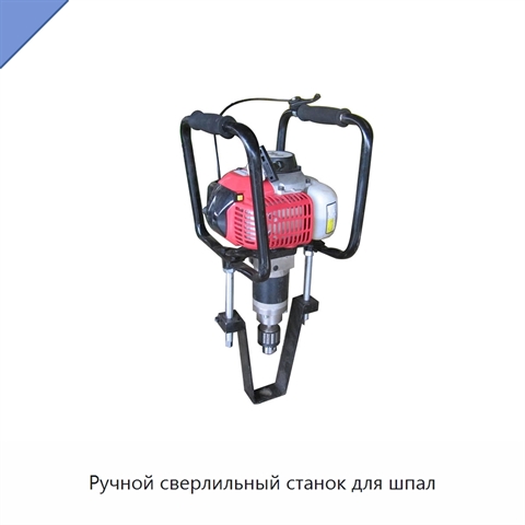 Ручной сверлильный станок для шпал