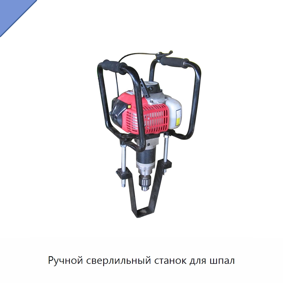 Ручной сверлильный станок для шпал — Комплектующие и принадлежности для железнодорожного транспорта