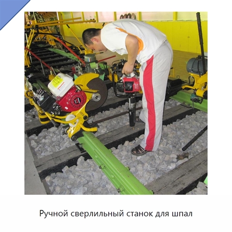 Ручной сверлильный станок для шпал