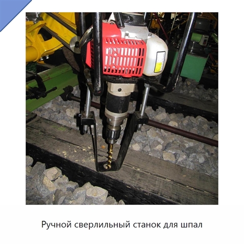 Ручной сверлильный станок для шпал