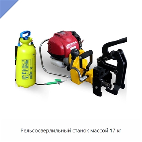 Рельсосверлильный станок массой 17 кг