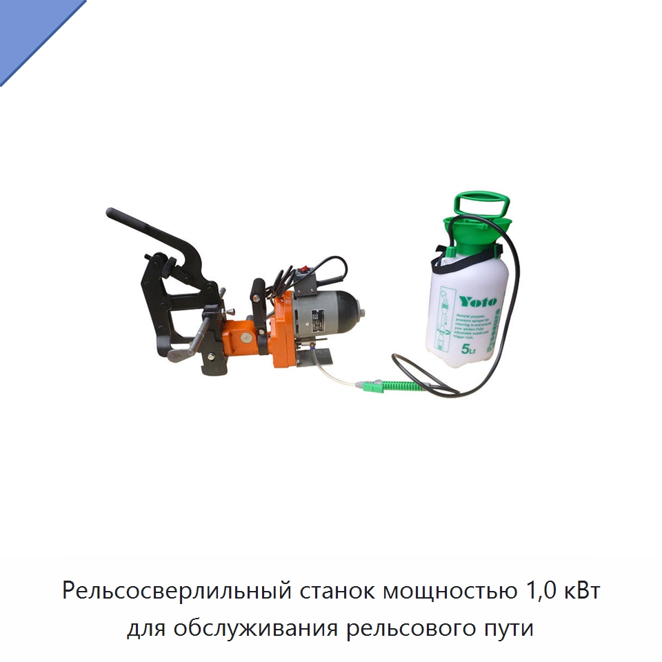 Рельсосверлильный станок мощностью 1,0 кВт для обслуживания рельсового пути — Комплектующие и принадлежности для железнодорожного транспорта