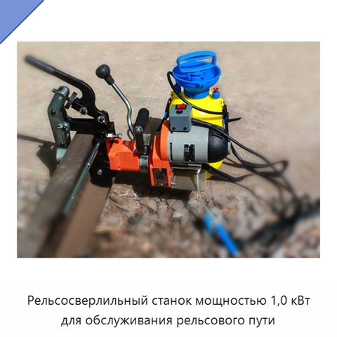 Рельсосверлильный станок мощностью 1,0 кВт для обслуживания рельсового пути