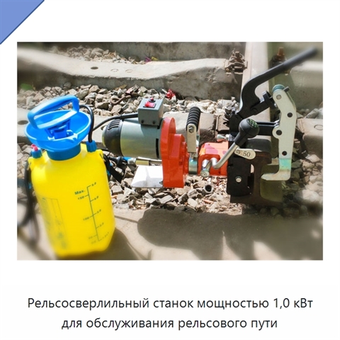 Рельсосверлильный станок мощностью 1,0 кВт для обслуживания рельсового пути