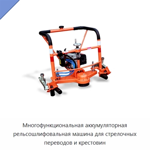 Многофункциональная аккумуляторная рельсошлифовальная машина для стрелочных переводов и крестовин