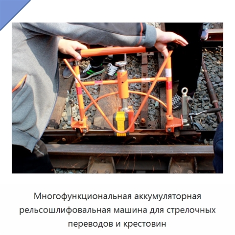Многофункциональная аккумуляторная рельсошлифовальная машина для стрелочных переводов и крестовин